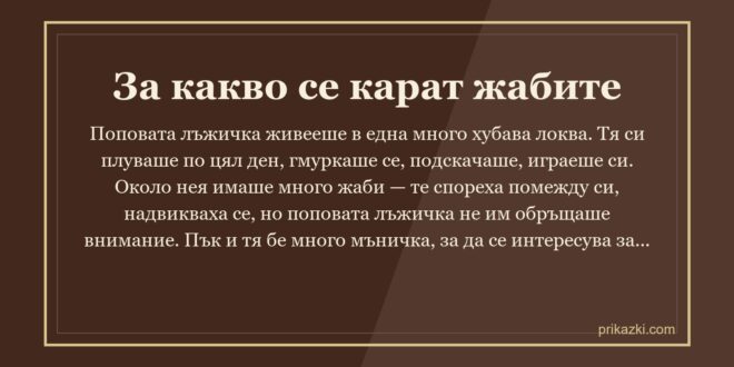 За какво се карат жабите