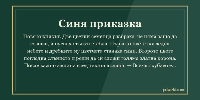 Синя приказка
