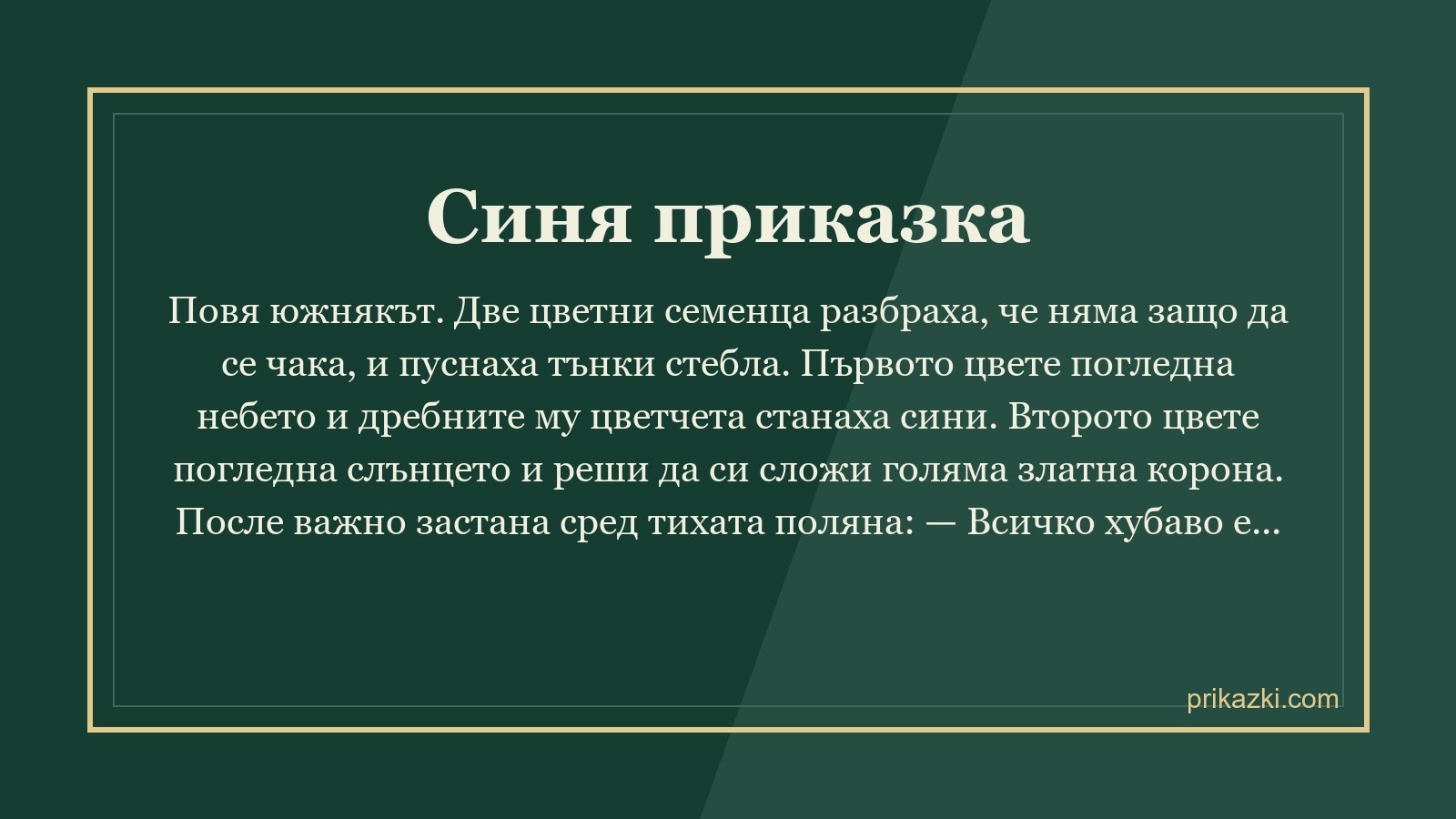 Синя приказка