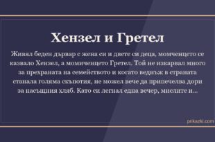 Хензел и Гретел