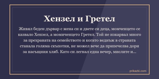 Хензел и Гретел