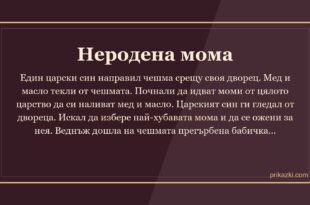 Неродена мома