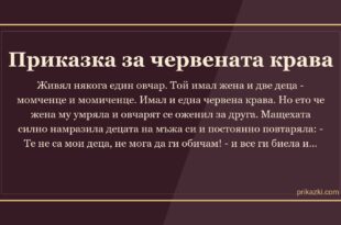 Приказка за червената крава