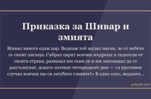 Приказка за Шивар и змията