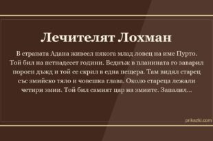 Лечителят Лохман