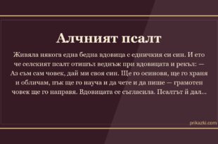 Алчният псалт
