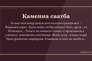 Каменна сватба