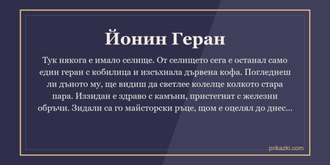 Йонин Геран