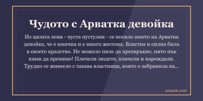Чудото с Арватка девойка