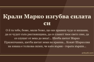 Крали Марко изгубва силата си