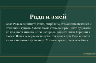 Рада и змей