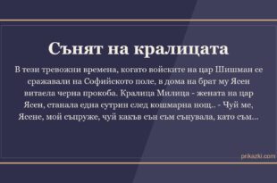 Сънят на кралицата